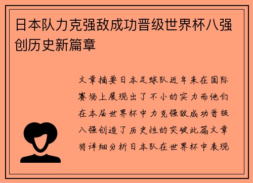 日本队力克强敌成功晋级世界杯八强创历史新篇章