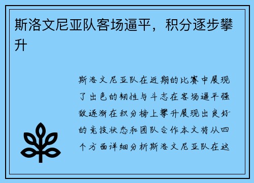 斯洛文尼亚队客场逼平，积分逐步攀升
