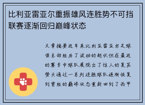 比利亚雷亚尔重振雄风连胜势不可挡联赛逐渐回归巅峰状态
