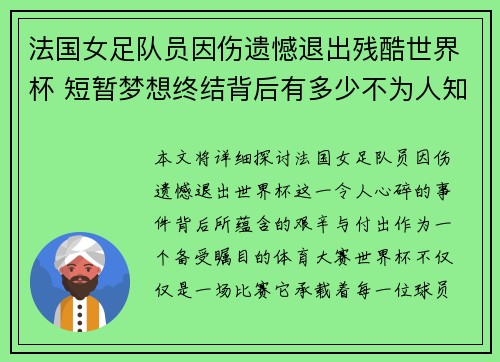 法国女足队员因伤遗憾退出残酷世界杯 短暂梦想终结背后有多少不为人知的付出