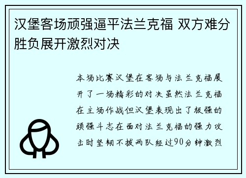 汉堡客场顽强逼平法兰克福 双方难分胜负展开激烈对决