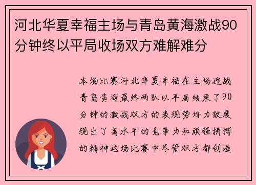 河北华夏幸福主场与青岛黄海激战90分钟终以平局收场双方难解难分