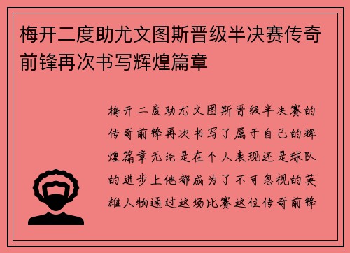 梅开二度助尤文图斯晋级半决赛传奇前锋再次书写辉煌篇章