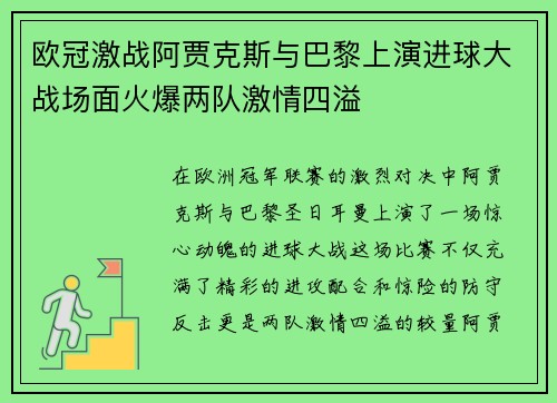 欧冠激战阿贾克斯与巴黎上演进球大战场面火爆两队激情四溢