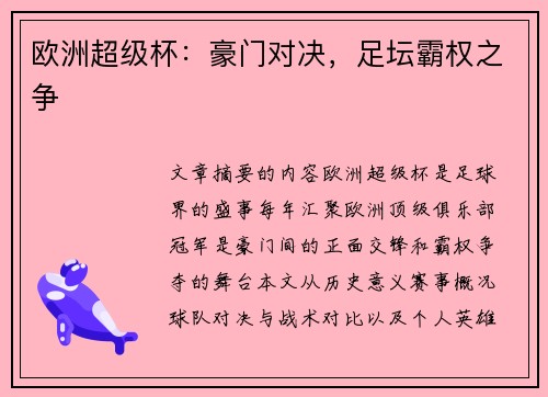 欧洲超级杯：豪门对决，足坛霸权之争