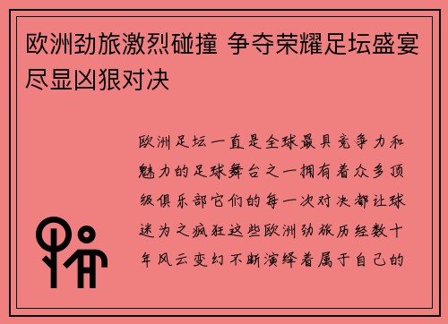 欧洲劲旅激烈碰撞 争夺荣耀足坛盛宴尽显凶狠对决