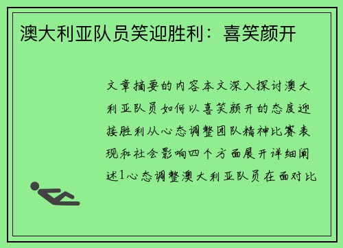 澳大利亚队员笑迎胜利：喜笑颜开