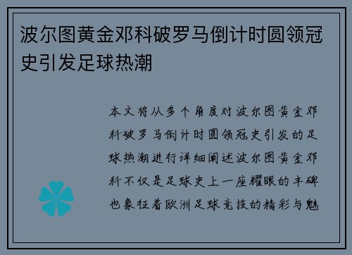 波尔图黄金邓科破罗马倒计时圆领冠史引发足球热潮