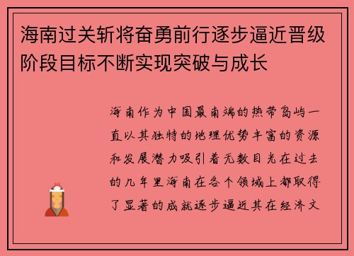 海南过关斩将奋勇前行逐步逼近晋级阶段目标不断实现突破与成长