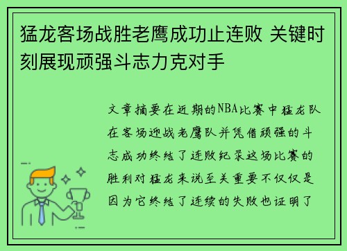 猛龙客场战胜老鹰成功止连败 关键时刻展现顽强斗志力克对手
