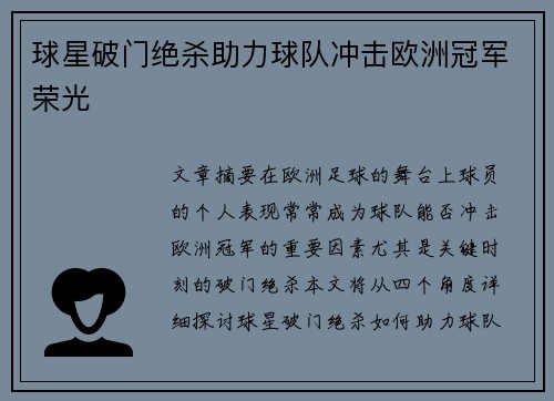 球星破门绝杀助力球队冲击欧洲冠军荣光