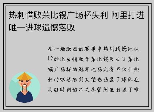 热刺惜败莱比锡广场杯失利 阿里打进唯一进球遗憾落败