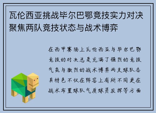 瓦伦西亚挑战毕尔巴鄂竞技实力对决聚焦两队竞技状态与战术博弈