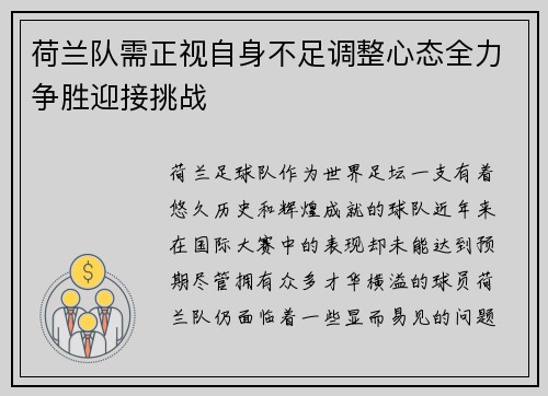 荷兰队需正视自身不足调整心态全力争胜迎接挑战