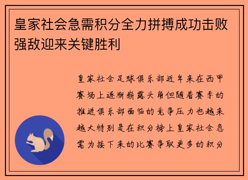 皇家社会急需积分全力拼搏成功击败强敌迎来关键胜利