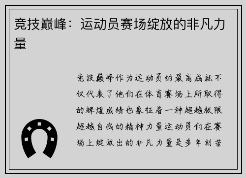 竞技巅峰：运动员赛场绽放的非凡力量