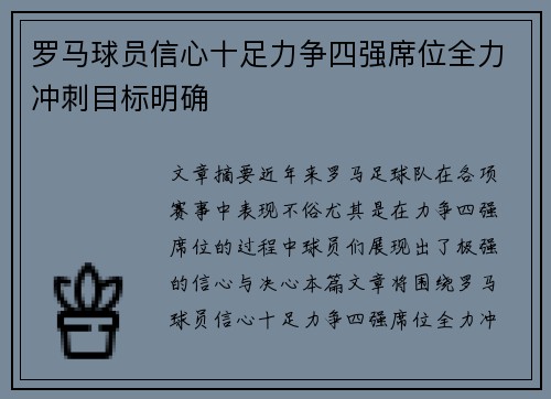 罗马球员信心十足力争四强席位全力冲刺目标明确