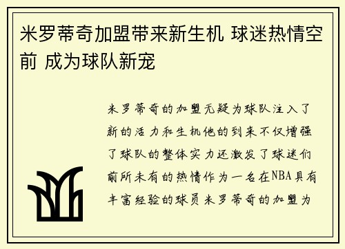 米罗蒂奇加盟带来新生机 球迷热情空前 成为球队新宠