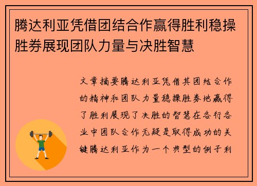 腾达利亚凭借团结合作赢得胜利稳操胜券展现团队力量与决胜智慧