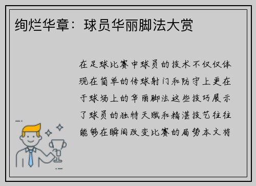 绚烂华章：球员华丽脚法大赏