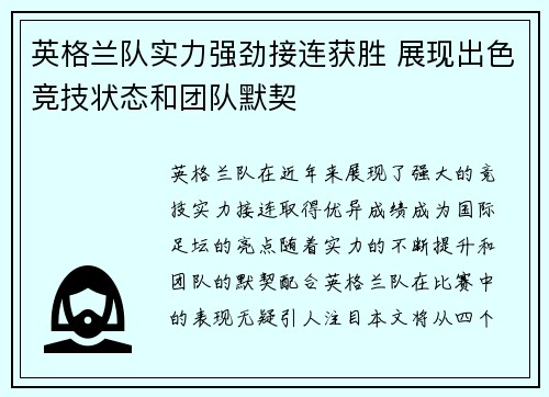 英格兰队实力强劲接连获胜 展现出色竞技状态和团队默契