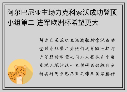 阿尔巴尼亚主场力克科索沃成功登顶小组第二 进军欧洲杯希望更大