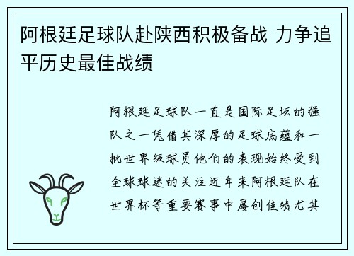 阿根廷足球队赴陕西积极备战 力争追平历史最佳战绩