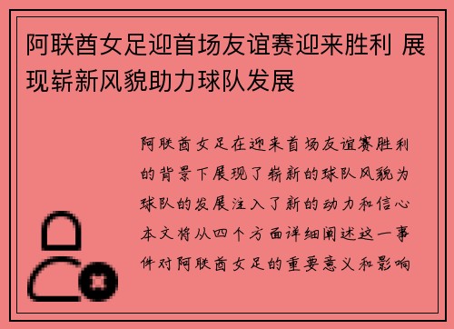 阿联酋女足迎首场友谊赛迎来胜利 展现崭新风貌助力球队发展