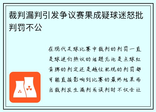 裁判漏判引发争议赛果成疑球迷怒批判罚不公