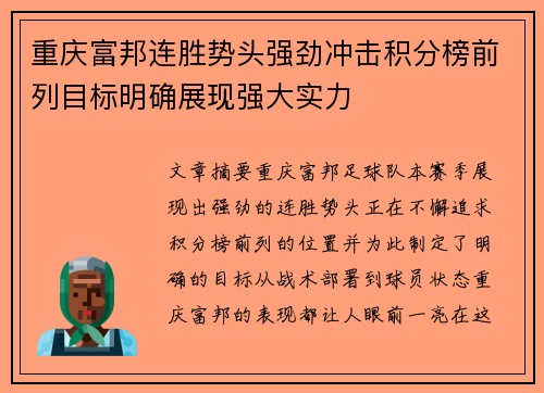 重庆富邦连胜势头强劲冲击积分榜前列目标明确展现强大实力