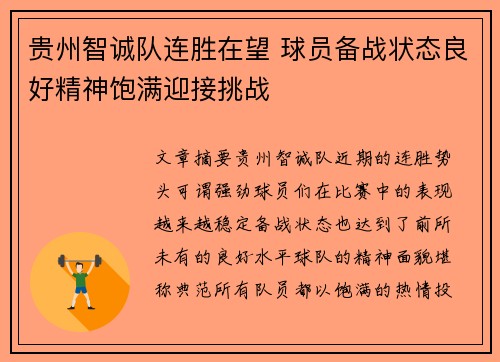 贵州智诚队连胜在望 球员备战状态良好精神饱满迎接挑战
