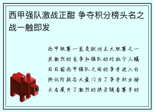 西甲强队激战正酣 争夺积分榜头名之战一触即发