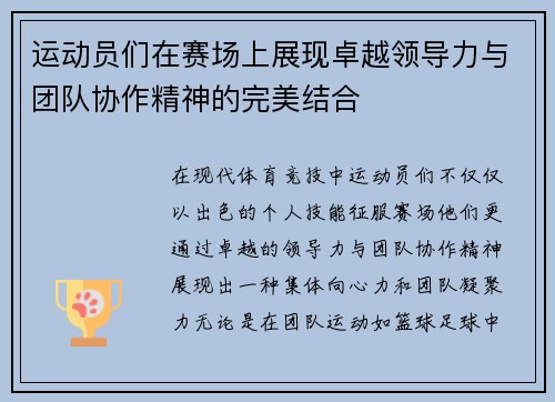 运动员们在赛场上展现卓越领导力与团队协作精神的完美结合
