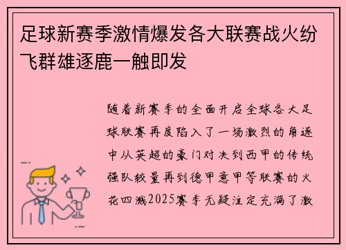 足球新赛季激情爆发各大联赛战火纷飞群雄逐鹿一触即发