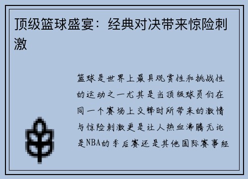 顶级篮球盛宴：经典对决带来惊险刺激