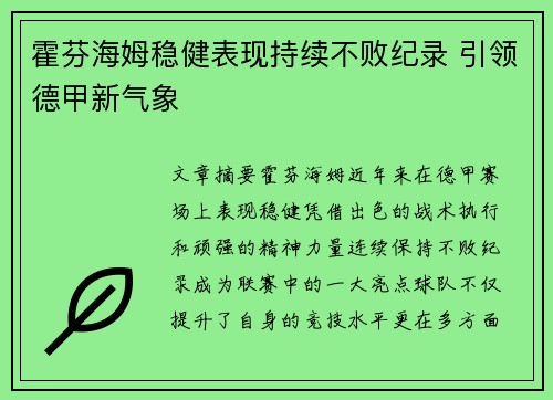 霍芬海姆稳健表现持续不败纪录 引领德甲新气象