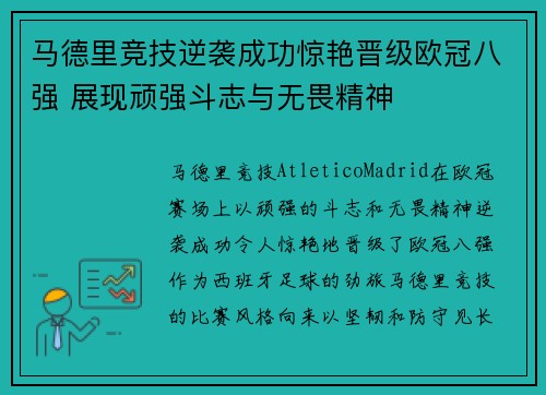 马德里竞技逆袭成功惊艳晋级欧冠八强 展现顽强斗志与无畏精神