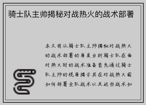 骑士队主帅揭秘对战热火的战术部署