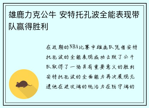 雄鹿力克公牛 安特托孔波全能表现带队赢得胜利