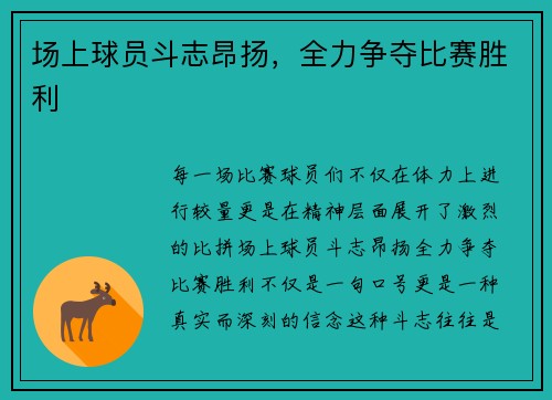 场上球员斗志昂扬，全力争夺比赛胜利