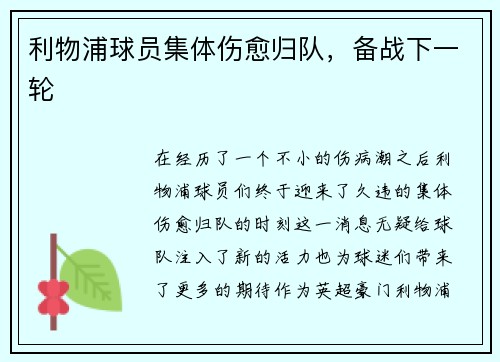 利物浦球员集体伤愈归队，备战下一轮