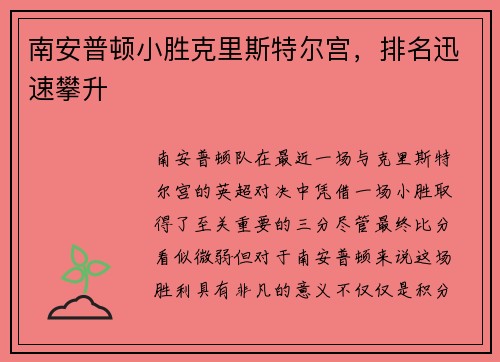 南安普顿小胜克里斯特尔宫，排名迅速攀升