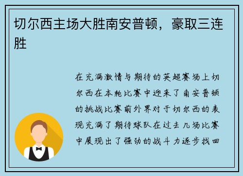 切尔西主场大胜南安普顿，豪取三连胜