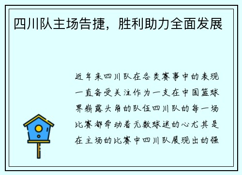 四川队主场告捷，胜利助力全面发展