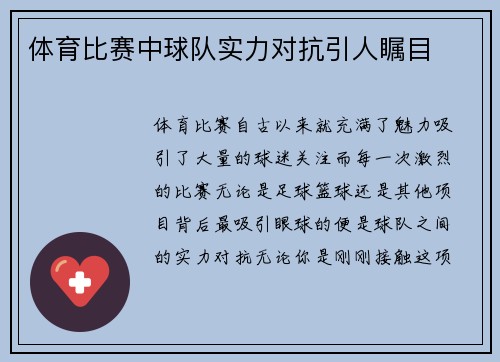 体育比赛中球队实力对抗引人瞩目