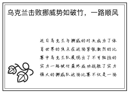 乌克兰击败挪威势如破竹，一路顺风