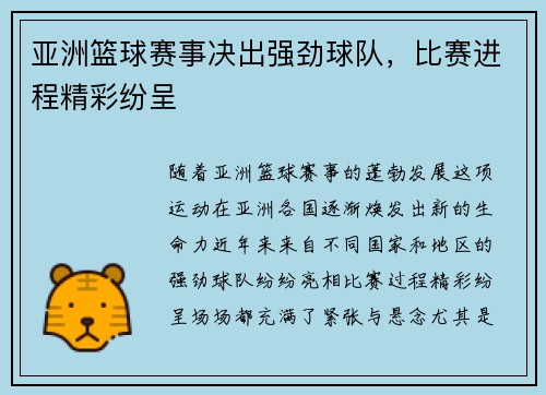 亚洲篮球赛事决出强劲球队，比赛进程精彩纷呈