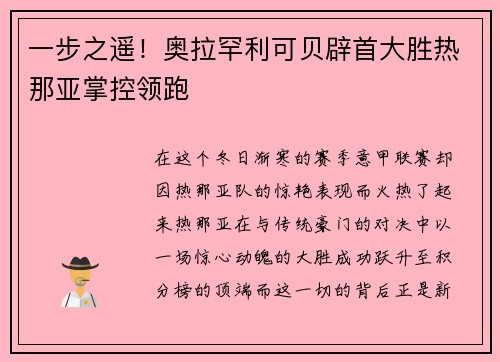 一步之遥！奥拉罕利可贝辟首大胜热那亚掌控领跑