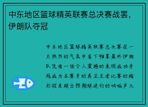 中东地区篮球精英联赛总决赛战罢，伊朗队夺冠