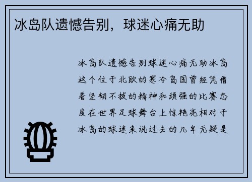 冰岛队遗憾告别，球迷心痛无助